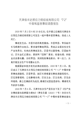 天津信豐達(dá)預(yù)應(yīng)力鋼絞線有限公司“7?2”中毒和窒息事故調(diào)查報(bào)告