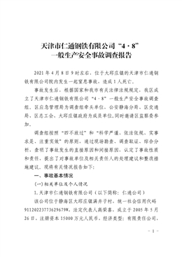 天津市仁通鋼鐵有限公司“4·8”一般生產(chǎn)安全事故調(diào)查報(bào)告