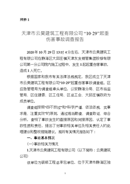 天津市云昊建筑工程有限公司“10·29”起重傷害事故調(diào)查報(bào)告