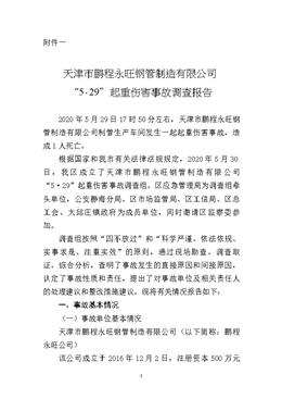 天津市鵬程永旺鋼管制造有限公司“5?29”起重傷害事故調(diào)查報(bào)告