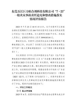 東莞萬(wàn)江巨力粘合劑科技有限公司“7·23”一般火災(zāi)事故責(zé)任追究和整改措施落實(shí)情況評(píng)估報(bào)告