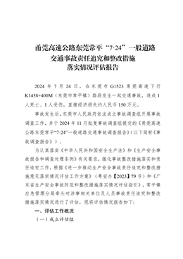 甬莞高速公路東莞常平“7·24”一般道路交通事故責(zé)任追究和整改措施落實(shí)情況評(píng)估報(bào)告