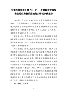 東莞石排美幫公寓“3·1”一般起重傷害事故責(zé)任追究和整改措施落實(shí)情況評(píng)估報(bào)告