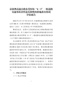 京港澳高速公路東莞厚街“4?3”一般道路交通事故責(zé)任追究和整改措施落實(shí)情況評(píng)估報(bào)告