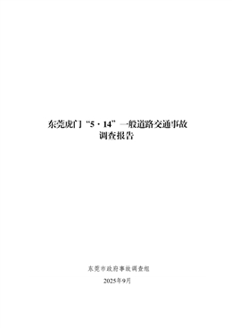 東莞虎門“5·14”一般道路交通事故調(diào)查報(bào)告
