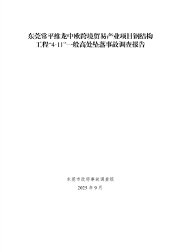 東莞常平維龍中歐跨境貿(mào)易產(chǎn)業(yè)項(xiàng)目鋼結(jié)構(gòu)工程“4·11”一般高處墜落事故調(diào)查報(bào)告