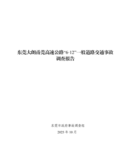 東莞大朗甬莞高速公路“6·12”一般道路交通事故調(diào)查報(bào)告