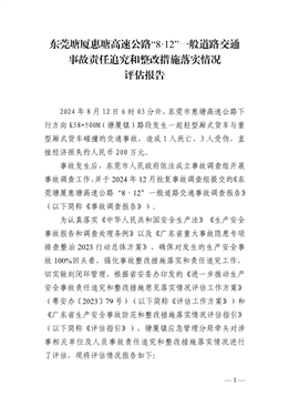 東莞塘廈惠塘高速公路“8·12”一般道路交通事故責(zé)任追究和整改措施落實(shí)情況評(píng)估報(bào)告