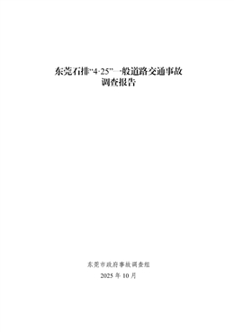 東莞石排“4·25”一般道路交通事故調(diào)查報(bào)告