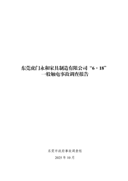 東莞虎門永和家具制造有限公司“6·18”一般觸電事故調(diào)查報(bào)告