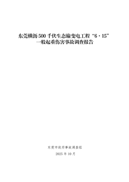 東莞橫瀝500千伏生態(tài)輸變電工程“6·15”一般起重傷害事故調(diào)查報(bào)告及處理結(jié)果公布
