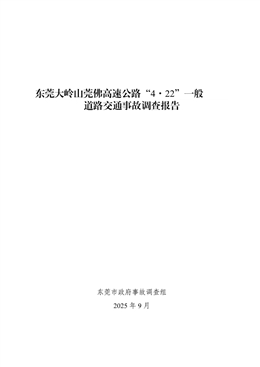 東莞大嶺山莞佛高速公路“4·22”一般道路交通事故調(diào)查報(bào)告