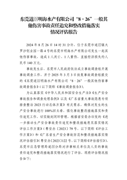 東莞道滘明海水產(chǎn)有限公司“8?26”一般其他傷害事故責(zé)任追究和整改措施落實(shí)情況評(píng)估報(bào)告