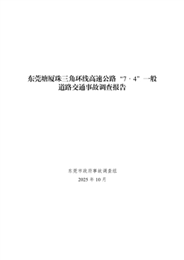 東莞塘廈珠三角環線高速公路“7·4”一般道路交通事故調查報告