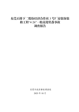 東莞石排下二股份經濟合作社3號廠房裝飾裝修工程“4·26”一般高處墜落事故調查報告