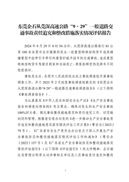 東莞企石從莞深高速公路“9·29”一般道路交通事故責任追究和整改措施落實情況評估報告