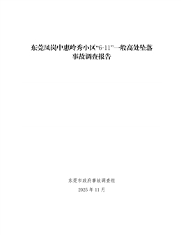 東莞鳳崗中惠嶺秀小區“6·11”一般高處墜落事故調查報告