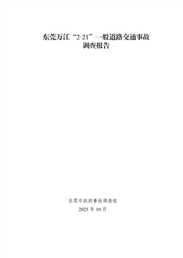 東莞萬江“2·21”一般道路交通事故調查報告