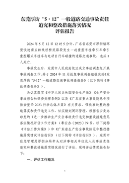 東莞厚街“5·12”一般道路交通事故責任追究和整改措施落實情況評估報告