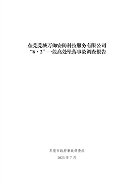 東莞莞城萬御安防科技服務有限公司“6·2”一般高處墜落事故調查報告