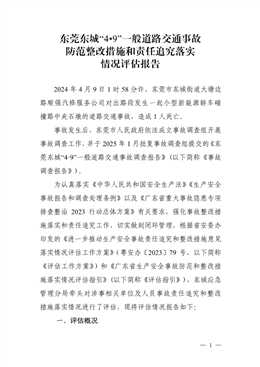 東莞東城“4?9”一般道路交通事故防范整改措施和責任追究落實情況評估報告