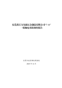 東莞黃江力為創五金制品有限公司“7·16”一般觸電事故調查報告