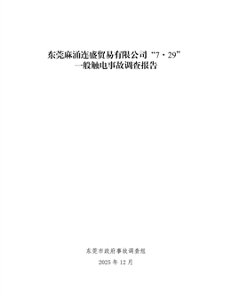 東莞麻涌連盛貿易有限公司“7·29”一般觸電事故調查報告