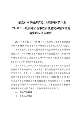 東莞石碣卓越彌敦道小區空調安裝作業“4?19”一般高處墜落事故責任追究和整改措施落實情況評估報告