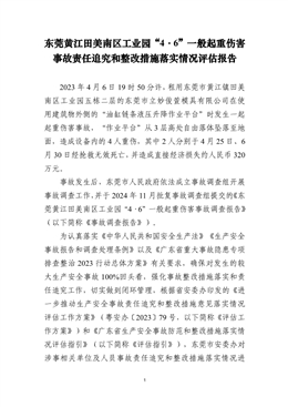 東莞黃江田美南區工業園“4·6”一般起重傷害事故責任追究和整改措施落實情況評估報告