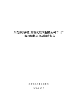 東莞麻涌利仁源鋼化玻璃有限公司“7·16”一般機械傷害事故調查報告