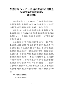 東莞厚街“6·1”一般道路交通事故責任追究和整改措施落實情況評估報告
