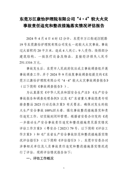東莞萬江康怡護理院有限公司“4·4”較大火災事故責任追究和整改措施落實情況評估報告