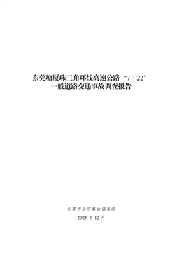 東莞塘廈珠三角環線高速公路“7·22”一般道路交通事故調查報告
