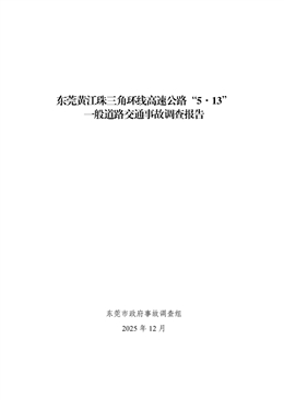 東莞黃江珠三角環線高速公路“5·13”一般道路交通事故調查報告