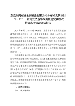 東莞謝崗東盛金屬噴涂有限公司分布式光伏項目“9·12”一般高處墜落事故責(zé)任追究和整改措施落實情況評估報告