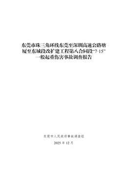東莞市珠三角環(huán)線東莞至深圳高速公路塘廈至東城段改擴(kuò)建工程第八合同段“7·15”一般起重傷害事故調(diào)查報告
