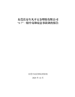 東莞長安生凡平五金塑膠有限公司“6·7”一般中毒窒息事故調(diào)查報告