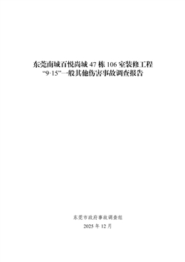 東莞南城百悅尚城47棟106室裝修工程“9·15”一般其他傷害事故調(diào)查報告