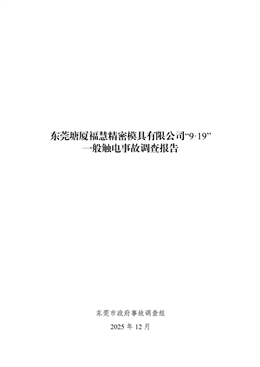 東莞塘廈?；劬苣＞哂邢薰尽?·19”一般觸電事故調(diào)查報告