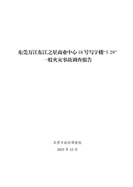 東莞萬江東江之星商業(yè)中心18號寫字樓“5·29”一般火災(zāi)事故調(diào)查報告