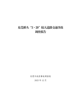 東莞橋頭“3·29”較大道路交通事故調(diào)查報告