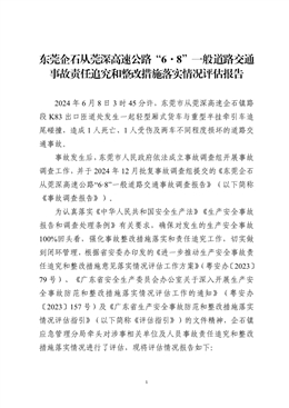 東莞企石從莞深高速公路“6·8”一般道路交通事故責(zé)任追究和整改措施落實情況評估報告