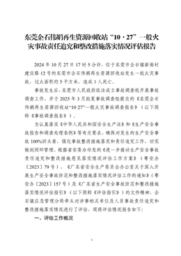 東莞企石偉娟再生資源回收站“10·27”一般火災(zāi)事故責(zé)任追究和整改措施落實情況評估報告