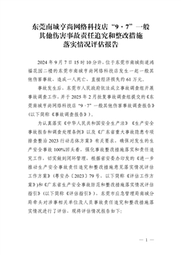東莞南城亨尚網(wǎng)絡(luò)科技店“9·7”一般其他傷害事故責(zé)任追究和整改措施落實情況評估報告