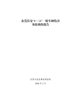 東莞長安“8·14”一般車輛傷害事故調(diào)查報告
