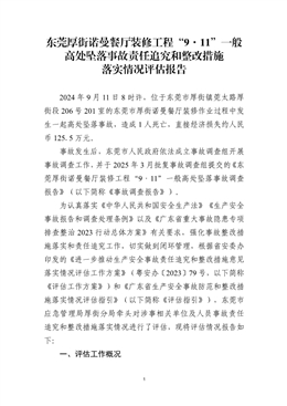 東莞厚街諾曼餐廳裝修工程“9·11”一般高處墜落事故責(zé)任追究和整改措施落實(shí)情況評(píng)估報(bào)告
