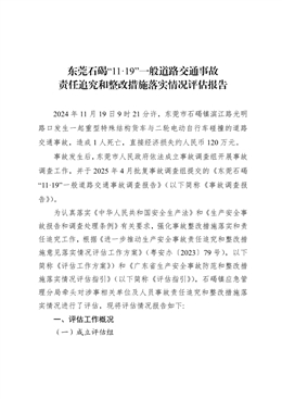 東莞石碣“11·19”一般道路交通事故責(zé)任追究和整改措施落實(shí)情況評(píng)估報(bào)告