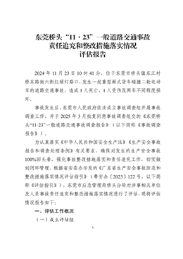 東莞橋頭“11·23”一般道路交通事故責(zé)任追究和整改措施落實情況評估報告