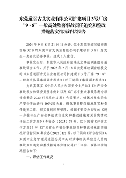 東莞道滘古艾實業(yè)有限公司擴(kuò)建項目3號廠房“9?8”一般高處墜落事故責(zé)任追究和整改措施落實情況評估報告