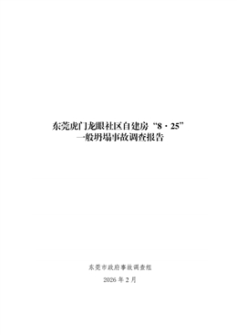 東莞虎門龍眼社區(qū)自建房“8·25”一般坍塌事故調(diào)查報告